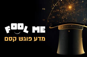 fool me מדעטק|כרטיס כניסה למדעטק כולל תערוכת Fool Me .